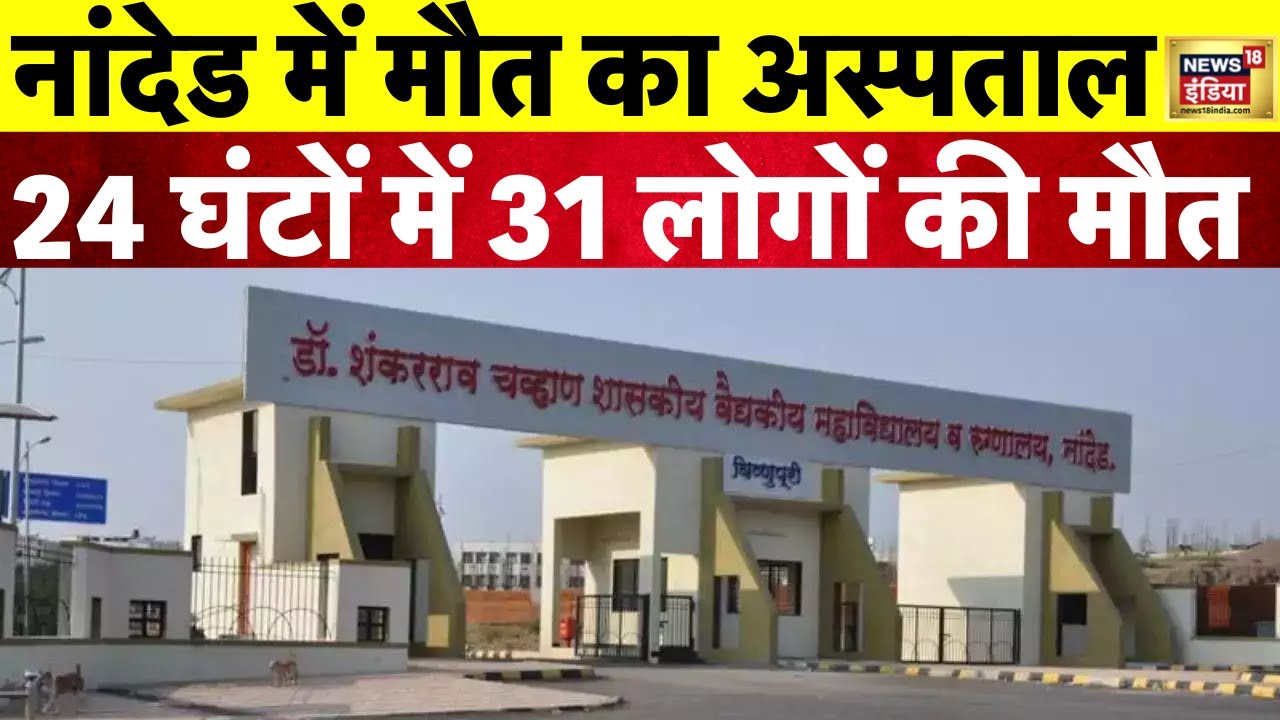 BREAKING : महाराष्ट्र के नादेड में मौत का अस्पताल, 24 घंटों में 31 की मौत | Hindi | Latest| N18V