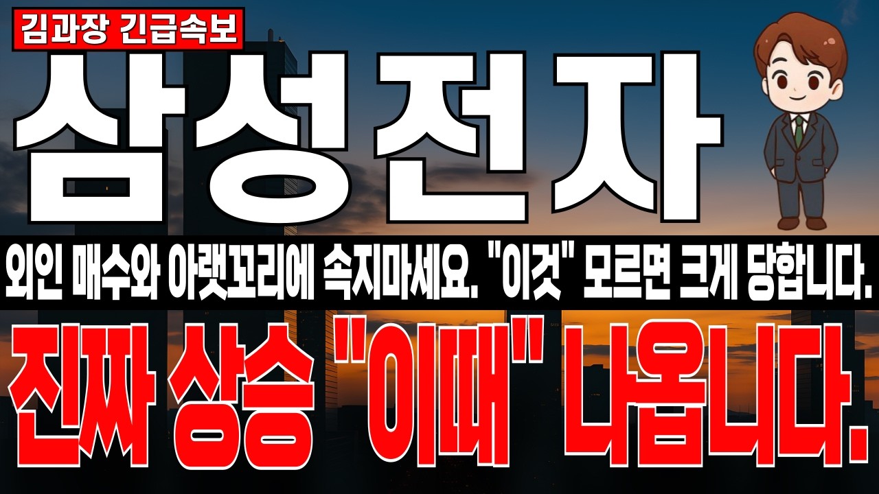 [삼성전자 주가 분석] 주가 폭락 이후 외인 매수 절대 속지마세요. 