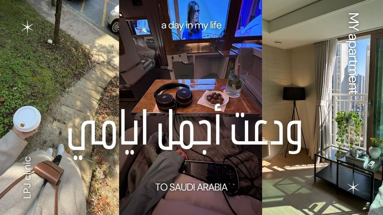 يومياتي واخر ايام البعثة .. عيادة الجسم بكوريا .. ودعت شقتي 😢