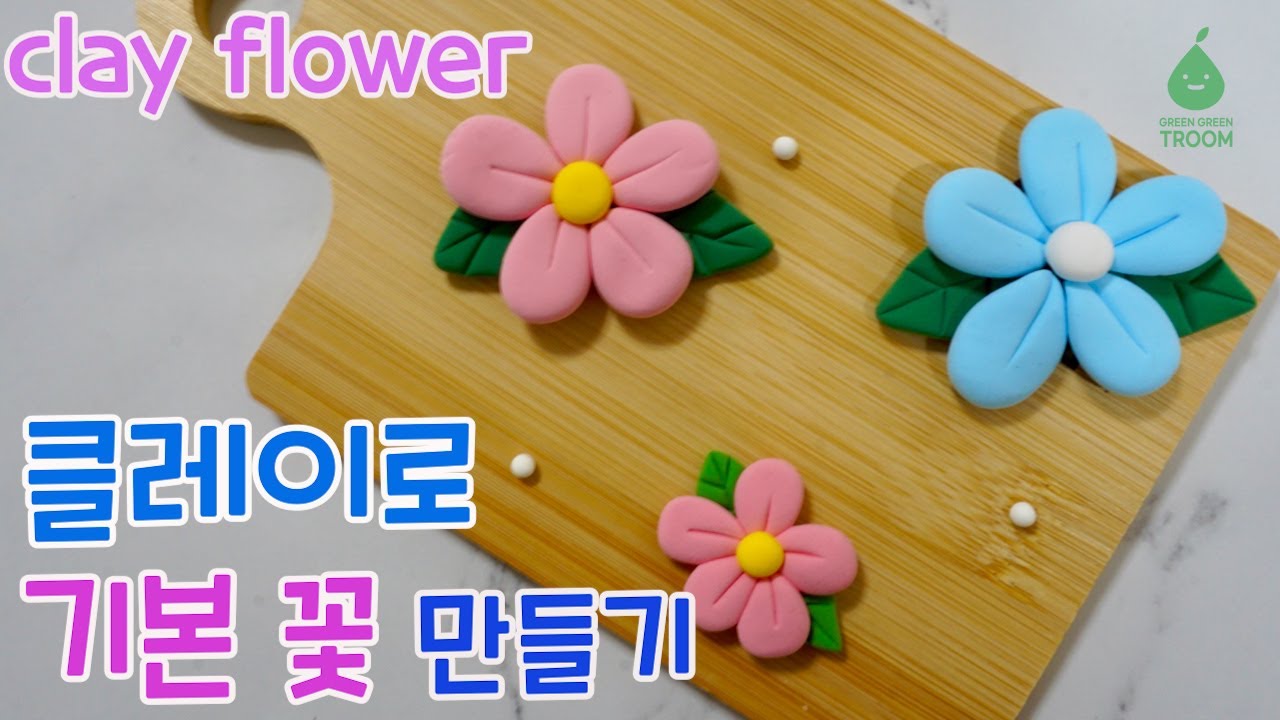 클레이로 꽃 만들기 가장 쉬운 방법 ♡ How to make basic flowers with clay
