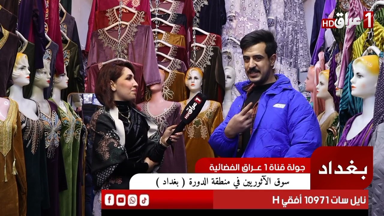 جولة قناة 1عراق الفضائية داخل سوق الآثوريين في منطقة الدورة ( محافظة بغداد تابعونا عبر التردد 10971H