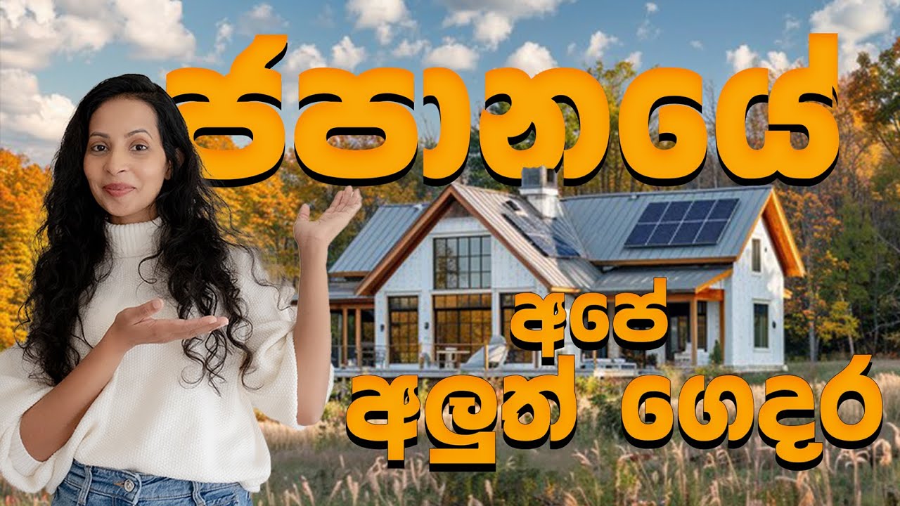ලස්සන කැළෑවකින් වටවුණ අපේ හීන මාළිගාව | Exploring Our New Cozy Home | Japanese Modern Home Tour