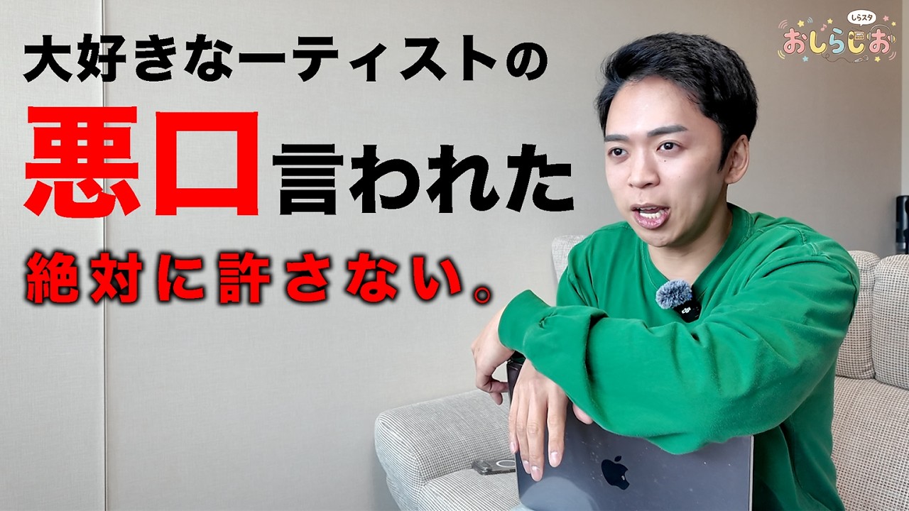 好きなアーティストの悪口を言われたらどうする？【おしらじおvol.8】