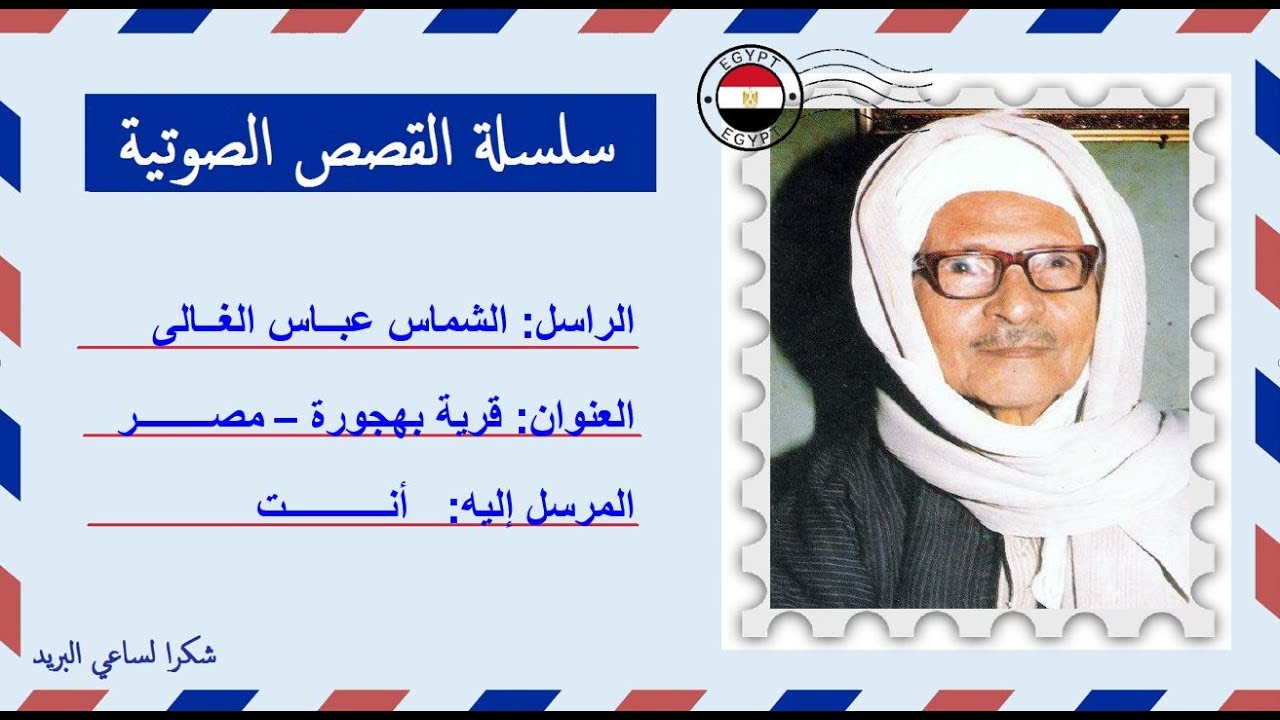قصة صوتية عن حياة القديس المعاصر الشماس عباس جرجس الشهير بـ عباس الغالى