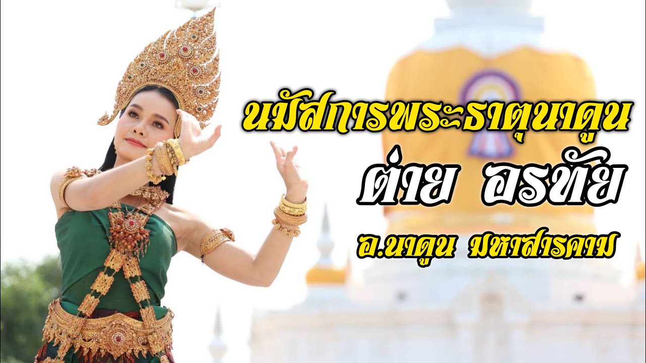 [ฉบับเต็ม] ต่าย อรทัย รำบวงสรวง พร้อมนางรำ 5000 คน ที่ งานนมัสการพระบรมธาตุนาดูน จ.มหาสารคาม