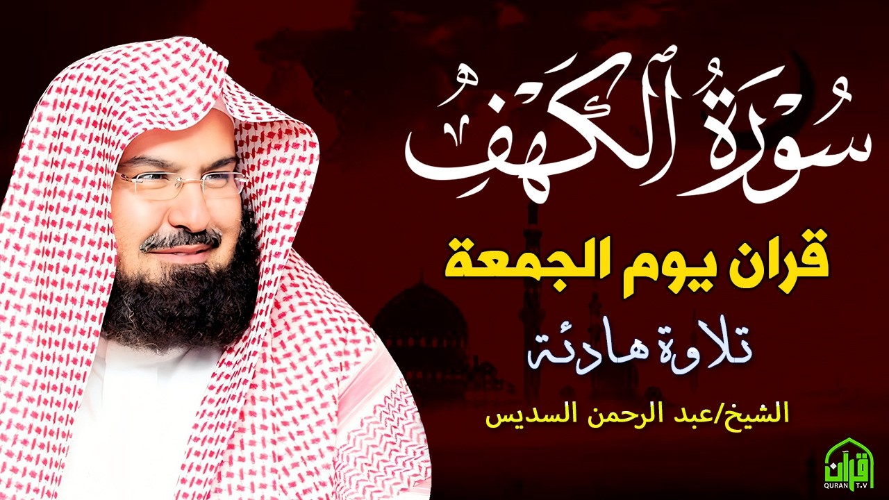 سورة الكهف كاملة | من أروع ما جود #الشيخ عبدالرحمن السديس | Surah Al Kahf Abdulrhman Al Alsudais