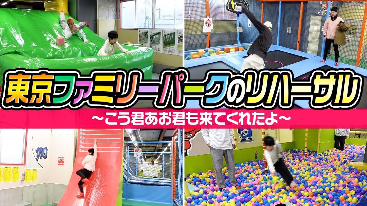 【裏側】東京ファミリーパークのリハーサル！〜こう君あお君も来てくれたよ〜