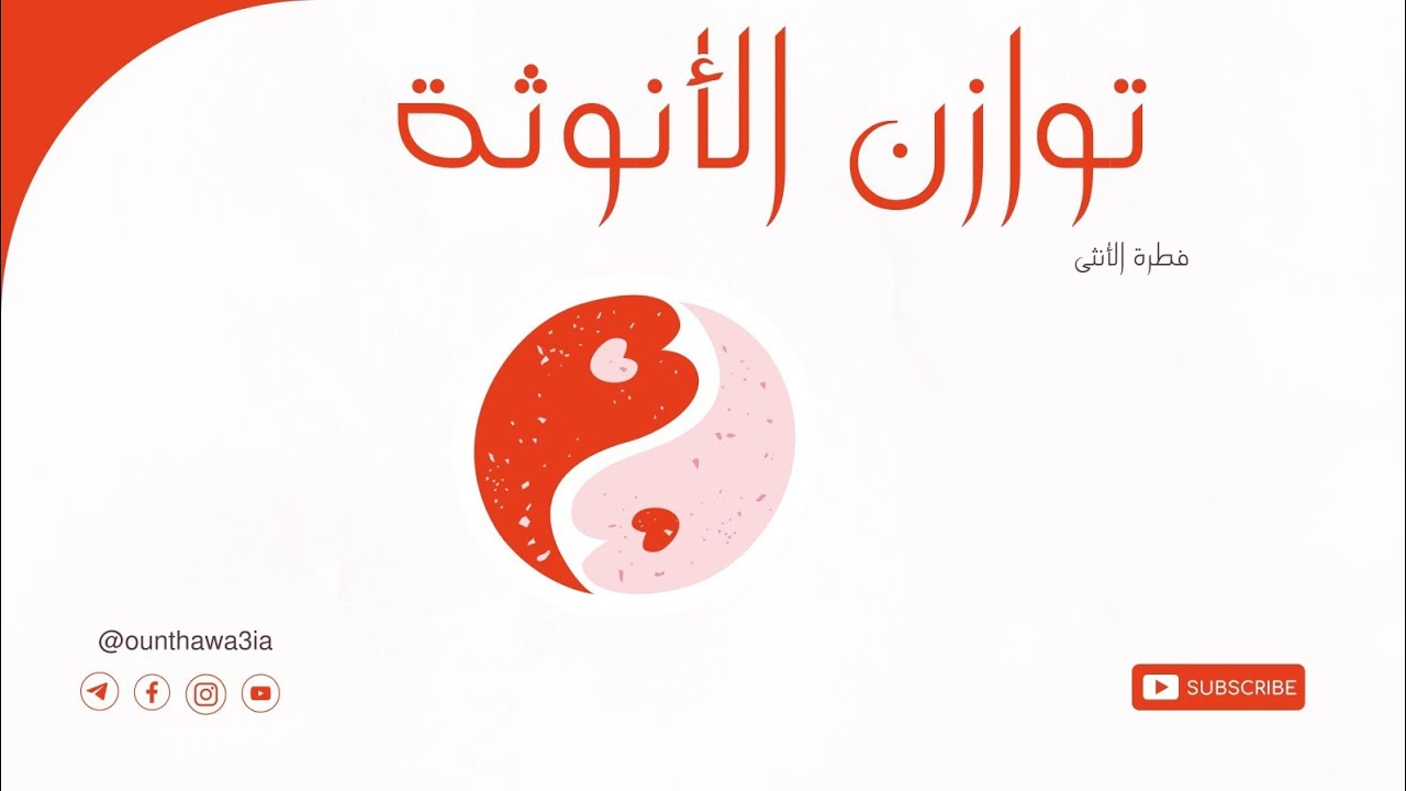 توازن طاقة  الأنوثة