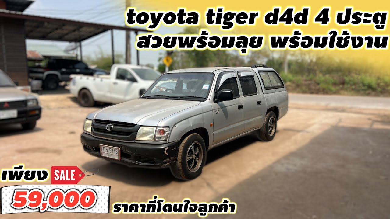 toyota tiger d4d 4 ประตู สวยพร้อมลุย พร้อมใช้งาน เพียง 59,000 ราคาที่โดนใจลูกค้า