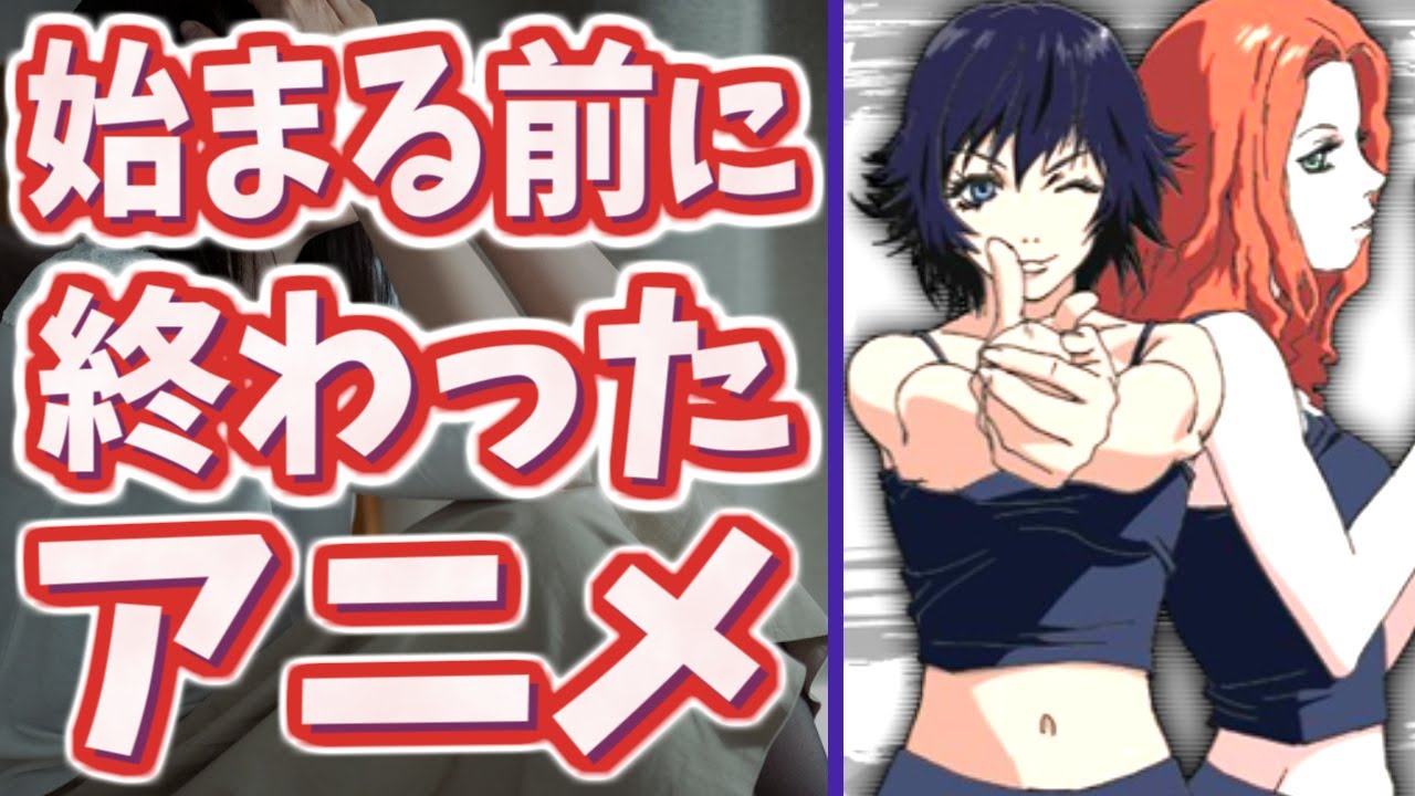 【幻】始まる前に終わってしまったアニメたちPart2【制作中止】