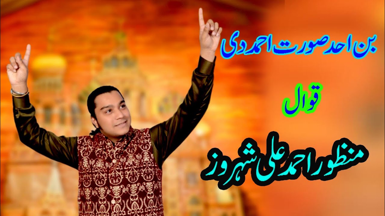 Ban Ahad surat Ahmad di Arifana qalam Manzoor Ahmad Ali Shahrooz qawwal 2024 03068441428🎤🎤🎙️❤️