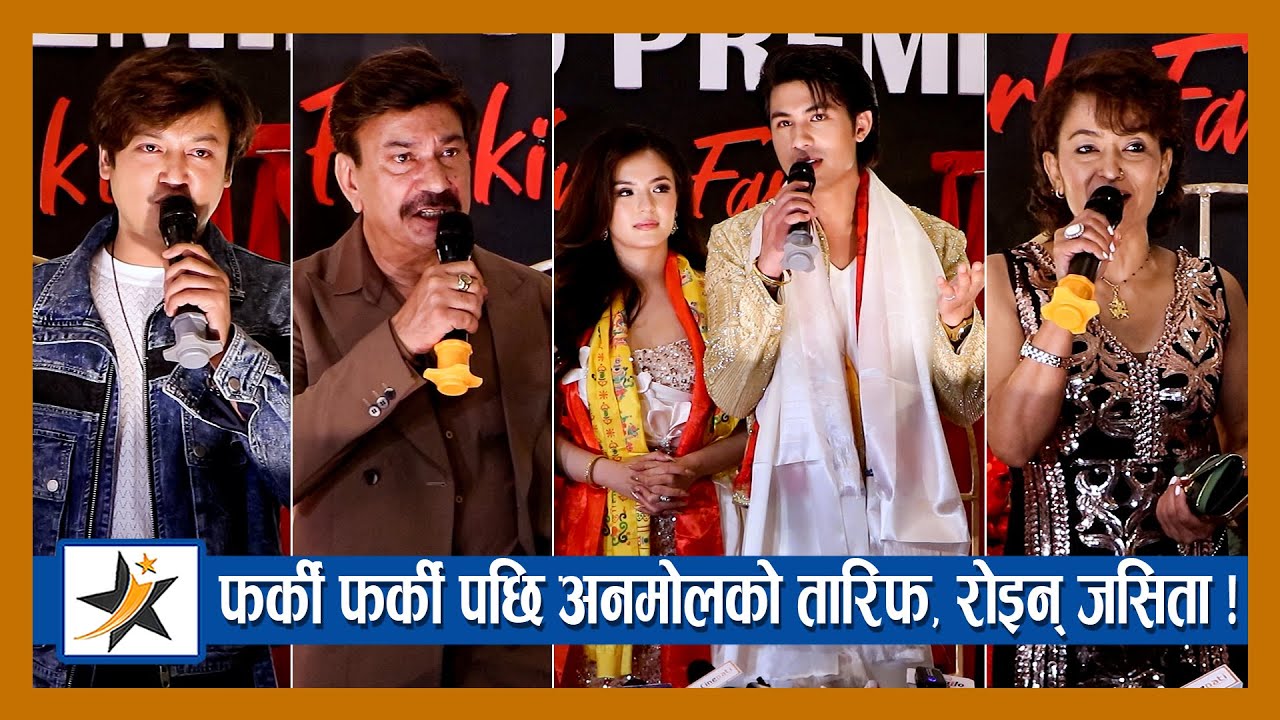 अनमोलको तारिफ, रोइन्  जसिता ! फर्की फर्की हेरेपछि कलाकारहरु यसो भन्छन् | Anmol KC | Jassita Gurung