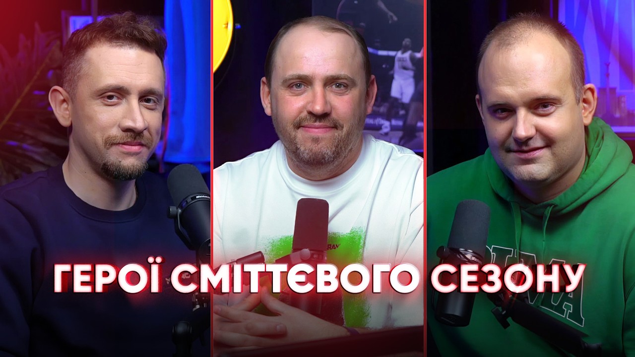 NBA Подкаст №20: герої сміттєвого сезону, лузстрік Детройта, рекорд ШГА