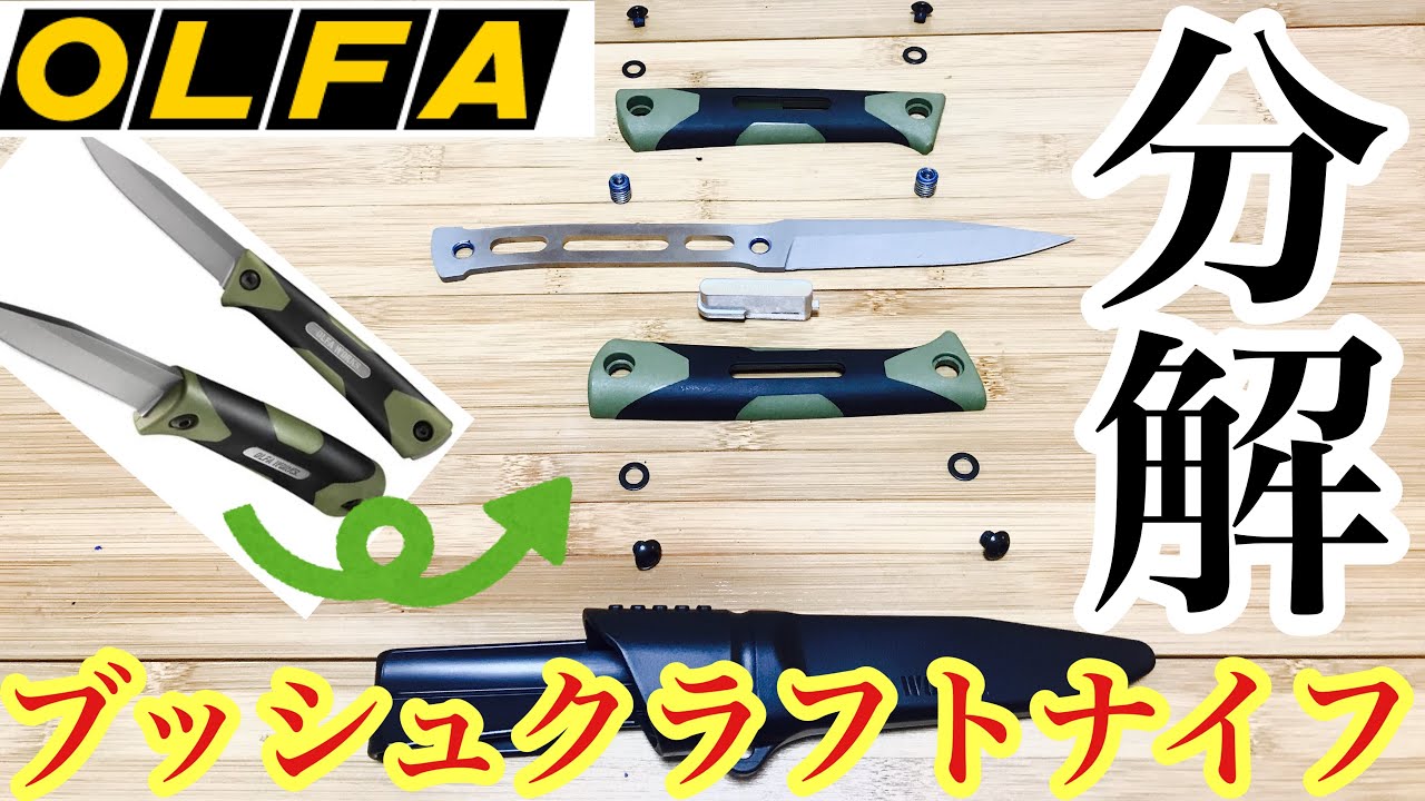 【OLFA　WORK】ブッシュクラフトナイフサンガ　SANGA　分解