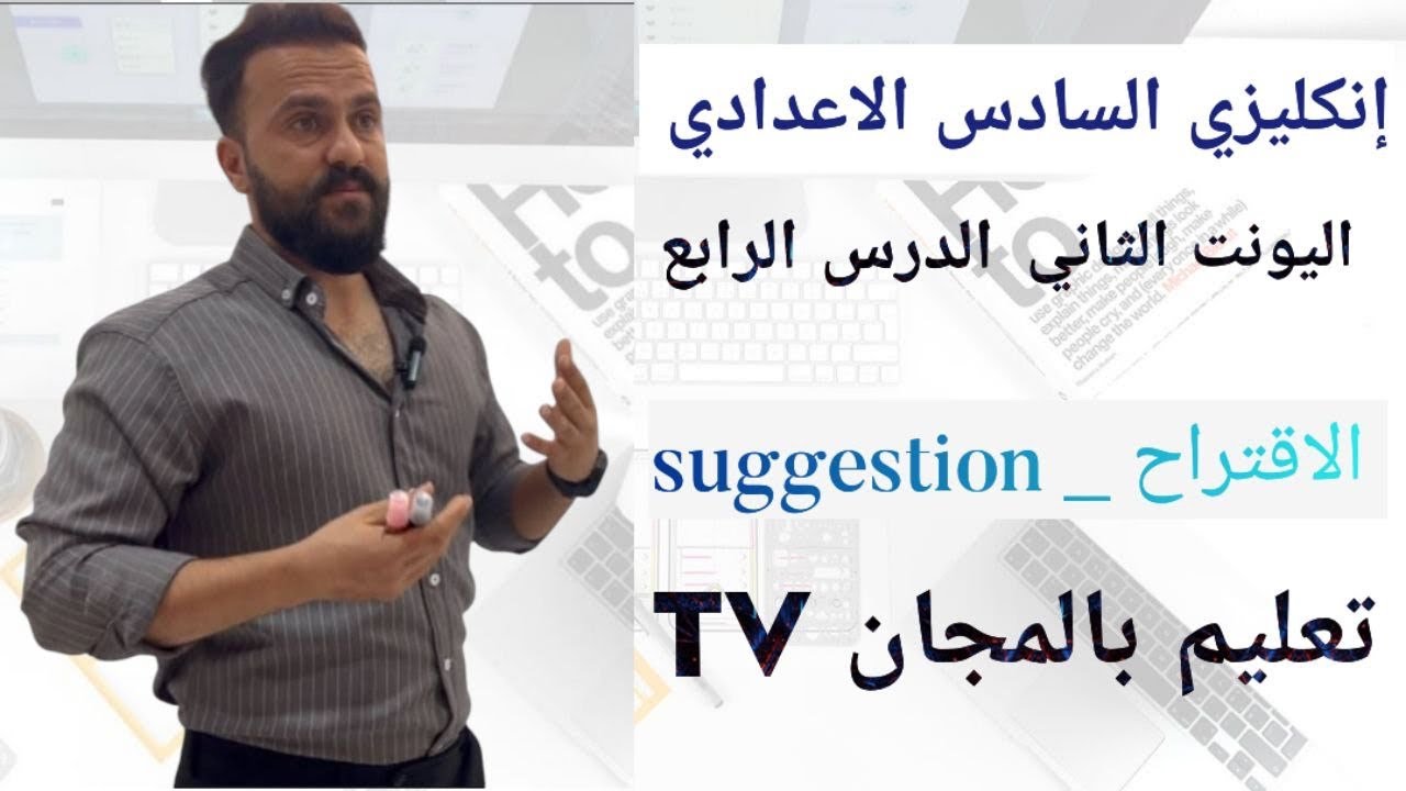 إنكليزي السادس الإعدادي اليونت الثاني الدرس الرابع / الأقتراح _ suggestion / منهج جديد 
