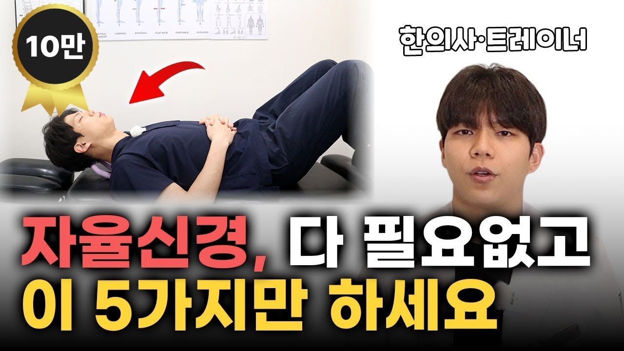 자율신경실조증 확실히 해결하는 5가지 방법