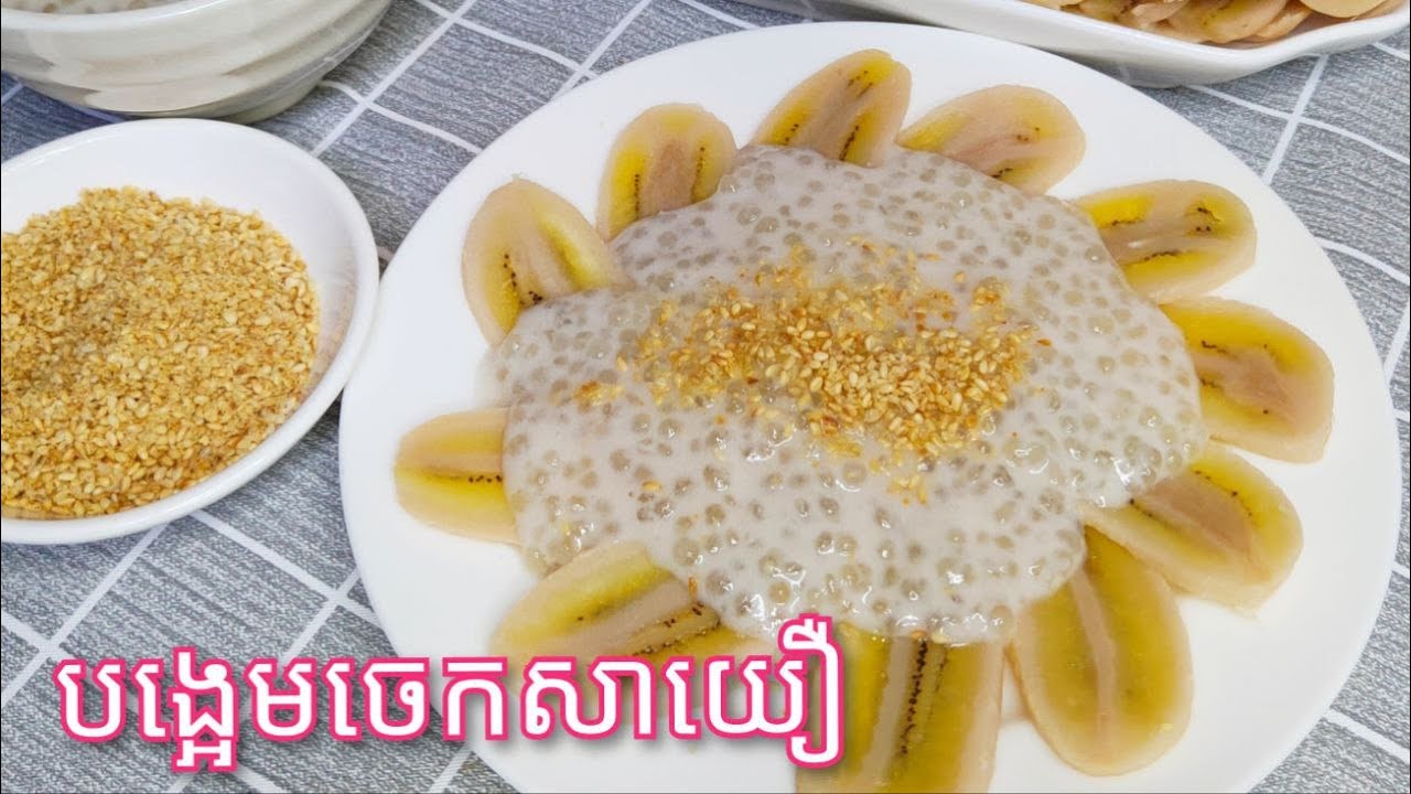 របៀបធ្វើ បង្អែមចេកសាយឿ/Khmer Dessert/Banana and Tapioca Pearl in Coconut Dessert/Cooking with Sophea