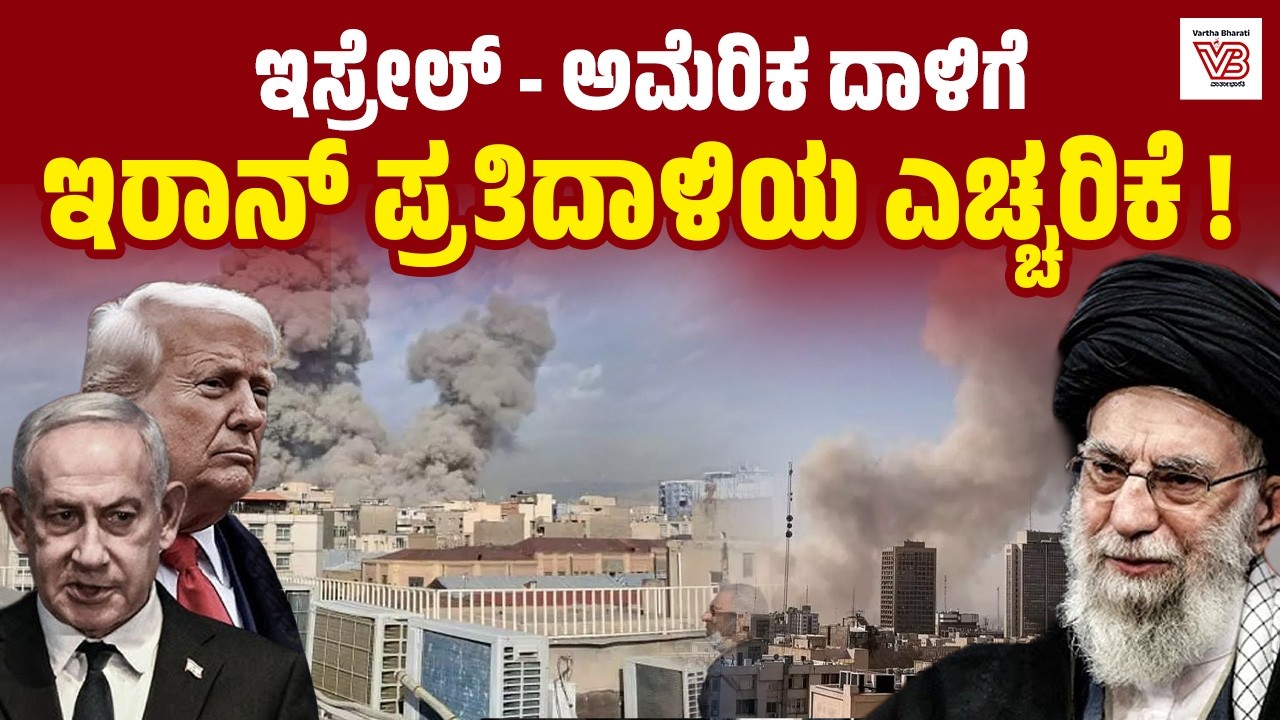 ಇರಾನ್ ನೊಂದಿಗೆ ಮಾತುಕತೆ ವಿಫಲ; ಮುಖಾಮುಖಿ ಸಂಘರ್ಷದ ಆತಂಕ | US-Israel Attacks Iran