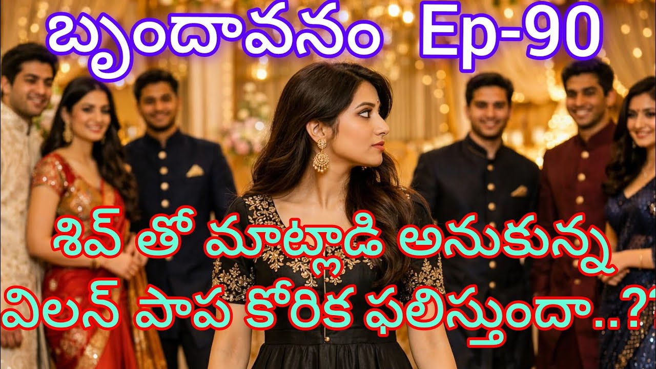 బృందావనం - 90 మనసుకు హత్తుకునే మధురమైన కుటుంబ ప్రేమ కావ్యం..#teluguaudiostories 