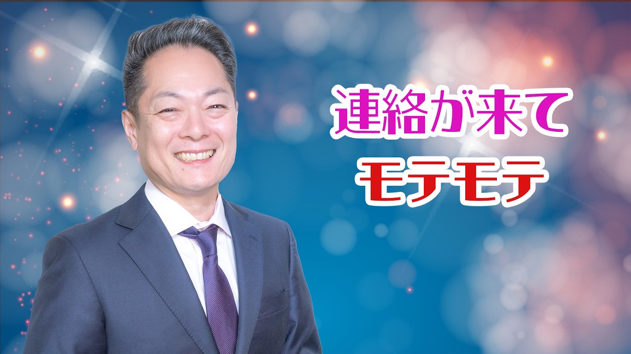 【こっそり流してたらモテモテに⁉︎】連絡が来る波動を浴び続ける〜色々な神様のパワーで何もしなくても連絡が来すぎて困っちゃうようになる2時間！
