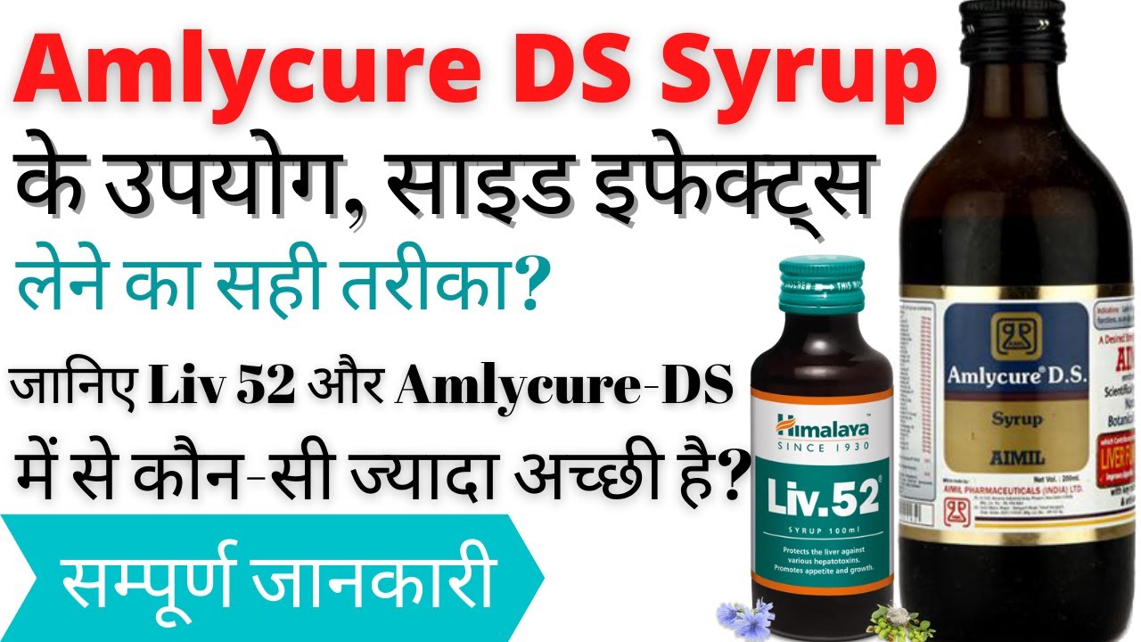Amlycure DS Syrup Uses, Benefits, Side Effects in Hindi | Amlycure DS Syrup vs Liv 52 Syrup