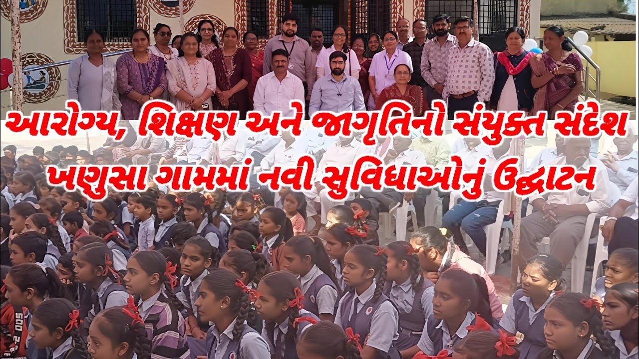 વિજાપુરના ખણુસા ગામમાં આયુષ્યમાન આરોગ્ય મંદિર તેમજ શાળાના નવા ઓરડાઓનું ઉદ્ઘાટન કરવામાં આવ્યું