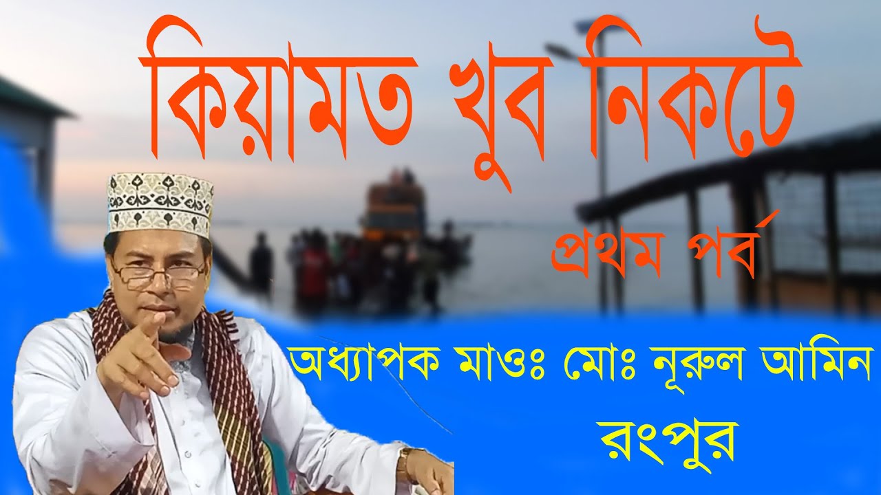 Nurul Amin Rangpur | Nurul Amin Waz | Nurul Amin New Waz | Bangla Waz | oaj | কিয়ামতের ওয়াজ | ওয়াজ