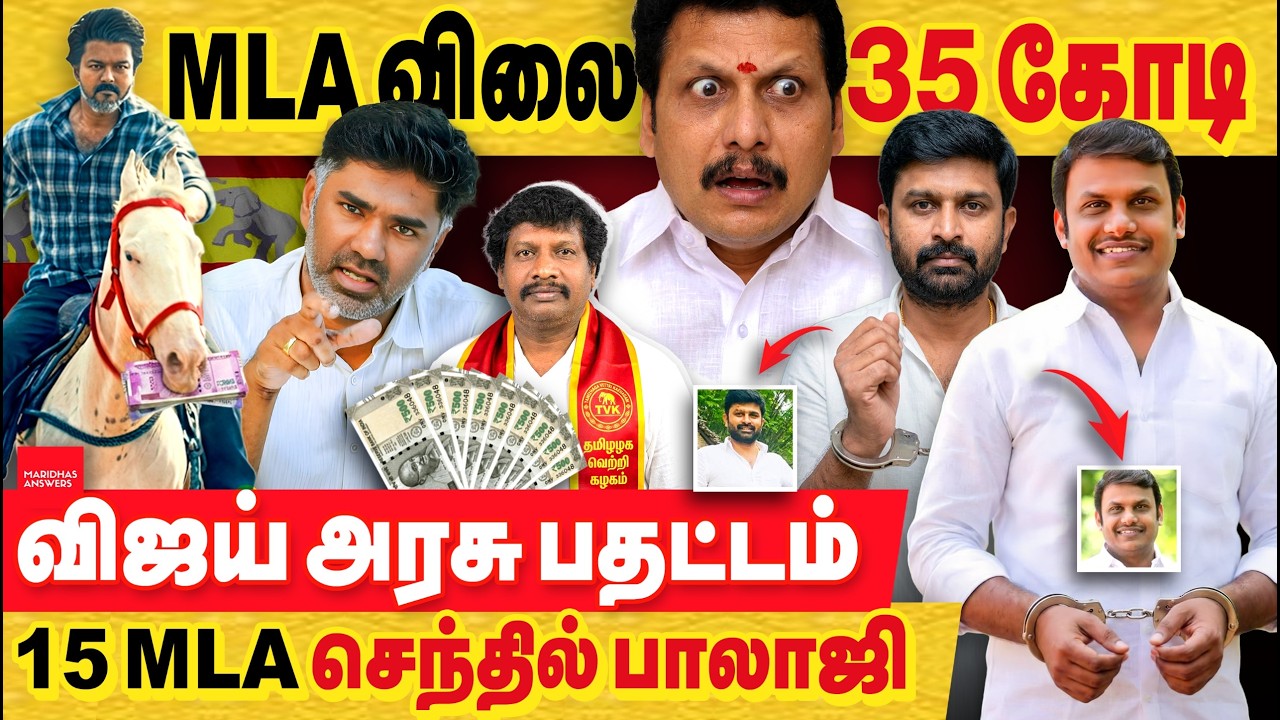 MLA விலை 35 கோடி.. விஜய் பதட்டம். நீங்க அதிமுக MLA விலைக்கு வாங்கும் போது இனித்ததா என மக்கள் கேள்வி!