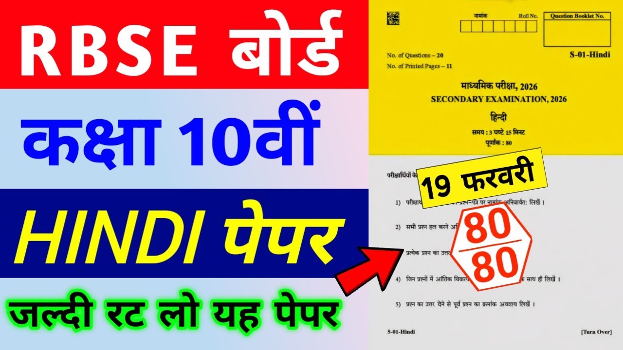Rajasthan Board 10th Hindi Paper 19 February 2026 | RBSE Class 10th Hindi Question Paper 2026