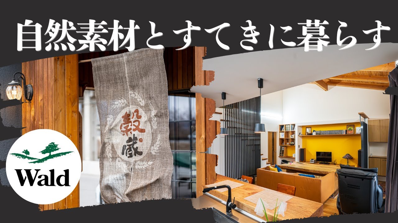 自然素材とすてきに暮らす。上田市穀蔵様併設の家
