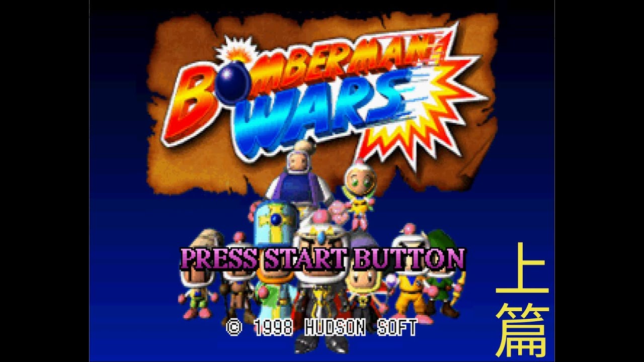 【SS】轟炸超人大戰(ボンバーマンウォーズ)(Bomberman Wars) 全關卡All Stage上篇(1~9)