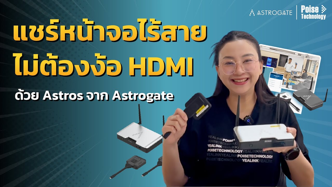 แชร์หน้าจอไร้สาย แค่เสียบ กด แชร์! ไม่ต้องง้อสาย HDMI ด้วย Astros