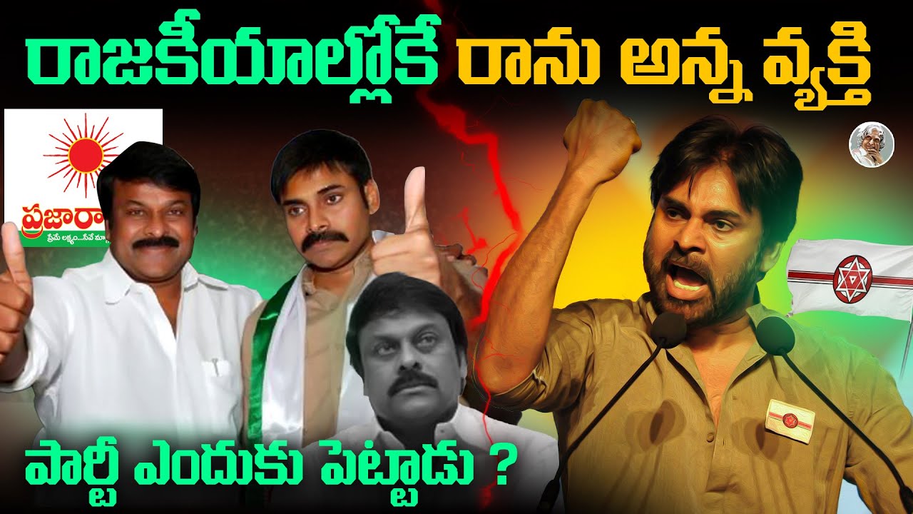 జనసేన కథ: ఎందుకు ప్రారంభించారు? ఏం మార్చింది? || Janasena Party Political Journey - Part 1