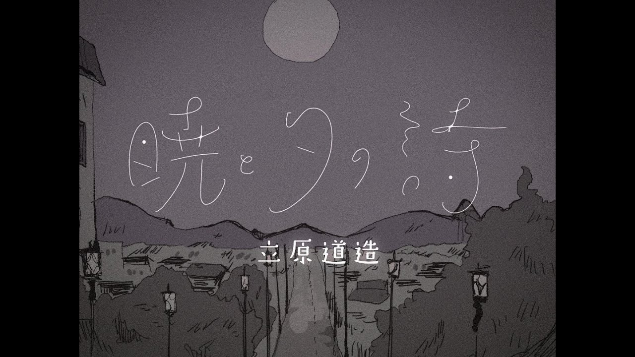 【KATARI MV】暁と夕の詩/立原道造【神尾晋一郎 / 間宮丈裕】