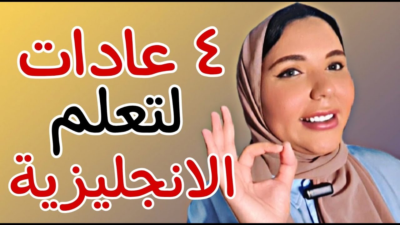 ٤ عادات يومية لتعلم اللغة الانجليزية !! كيف اتعلم اللغة الانجليزية ؟