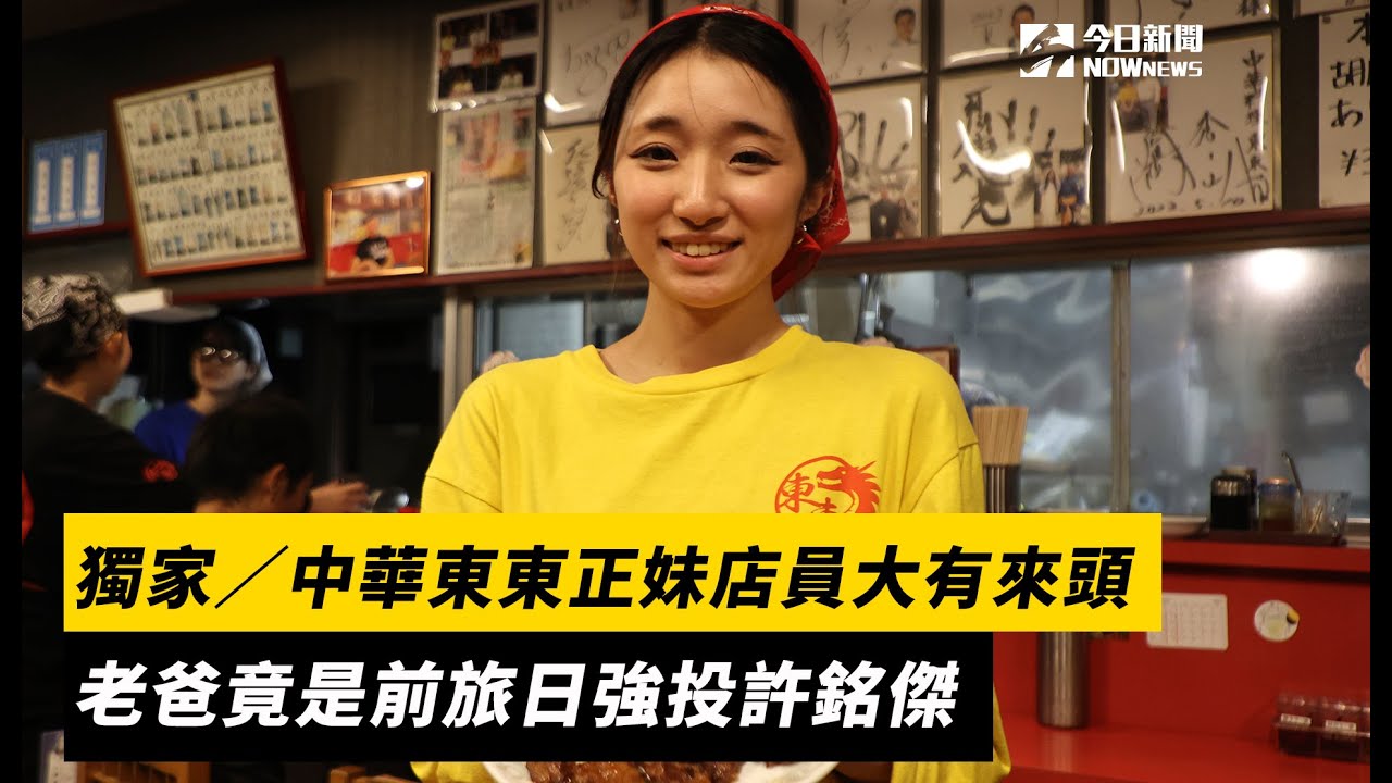 獨家／中華東東正妹店員大有來頭！老爸竟是前旅日強投許銘傑｜NOWnews