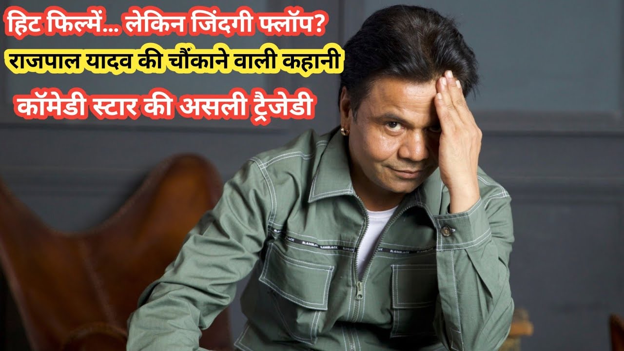 Rajpal Yadav की असली कहानी: हंसी के पीछे छुपा कर्ज, जेल और संघर्ष | Rajpal Yadav Life Story