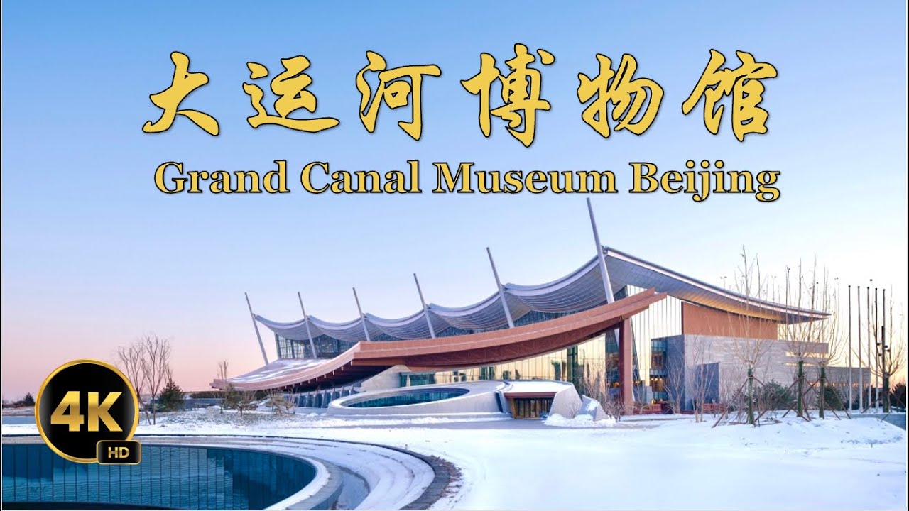 新地標！北京大運河博物館 第一視角參觀
