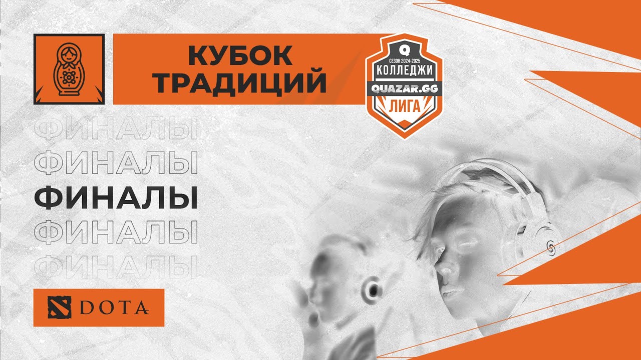 СТАРТ+ (B) #СПБ vs КТИ СибГУТИ (А) #НСК /bo3 /#Кдота/ 19.12 /Финал/ #dota2 #Стрим / JUMPERRR