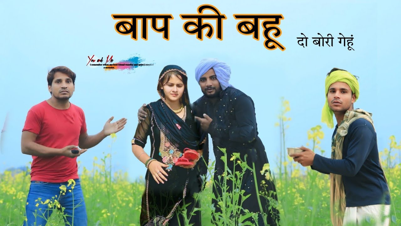 बाप की बहु  || दो बोरी गेहूं  @HAKKU SINGARIYA  //SADIK SINGARIYA