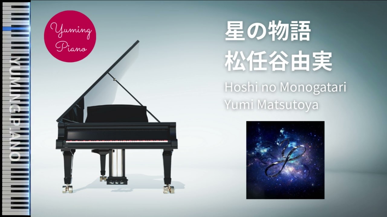 星の物語 - 松任谷由実 (ピアノカバー・楽譜) | Hoshi no Monogatari - Yumi Matsutoya (Piano Cover & Sheet Music)