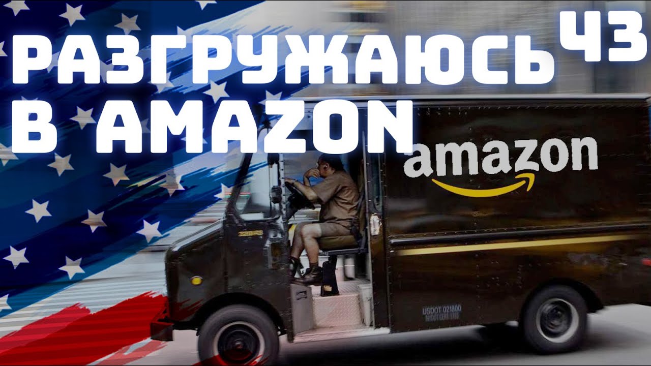 43. Дальнобой по США. Разгружаюсь в Амазон.