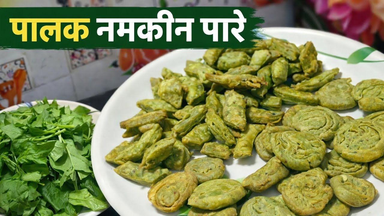 विटामिन से भरपूर पालक के नमकीन पारे बनाने का सबसे आसन तरीका|YouTube short subscribe 