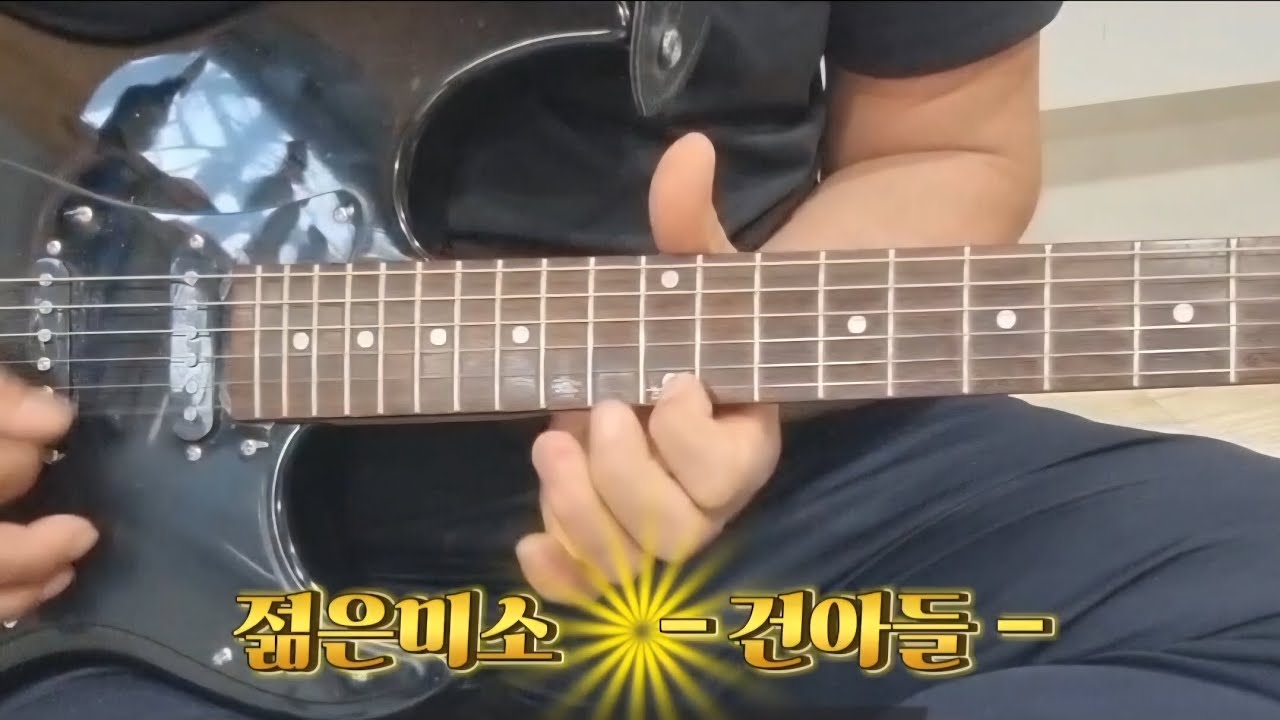 🎵 원곡: [젊은미소] – [건아들] 본 영상은 해당 곡에 대한 기타 커버 연주입니다.저작권은 원저작권자에게 있으며, 음악 감상과 연주 공유 목적의 영상입니다.