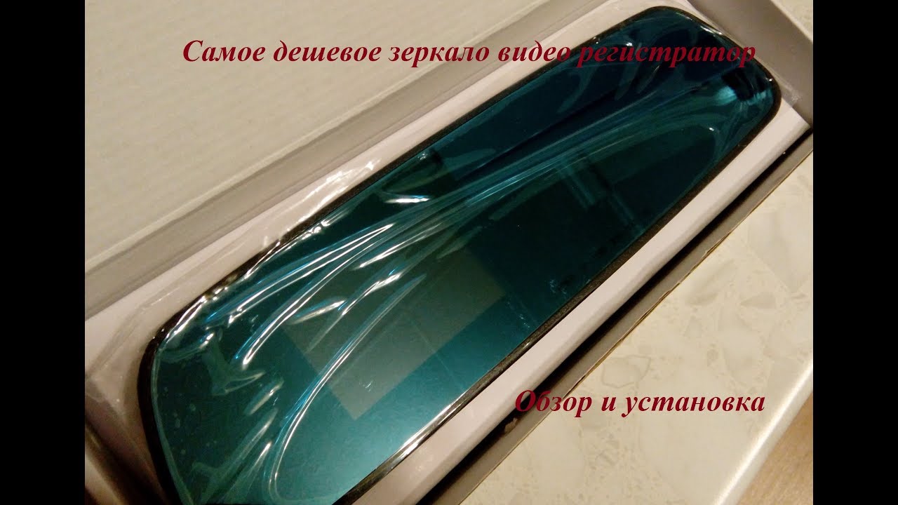 Самое дешевое зеркало видео регистратор  Обзор и установка