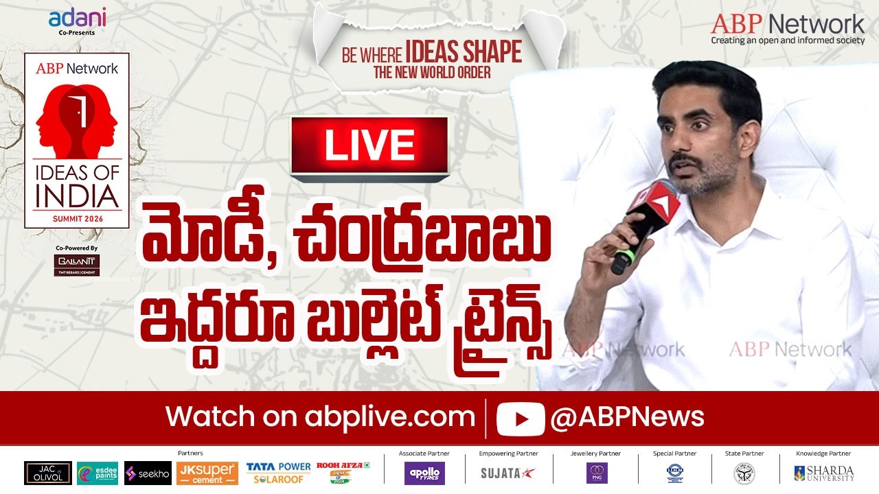LIVE | Nara Lokesh Speech | ఏబీపీ నెట్ వర్క్ ఐడియాస్ ఆఫ్ ఇండియాలో తిరుపతి లడ్డూ వివాదం | ABP Desam