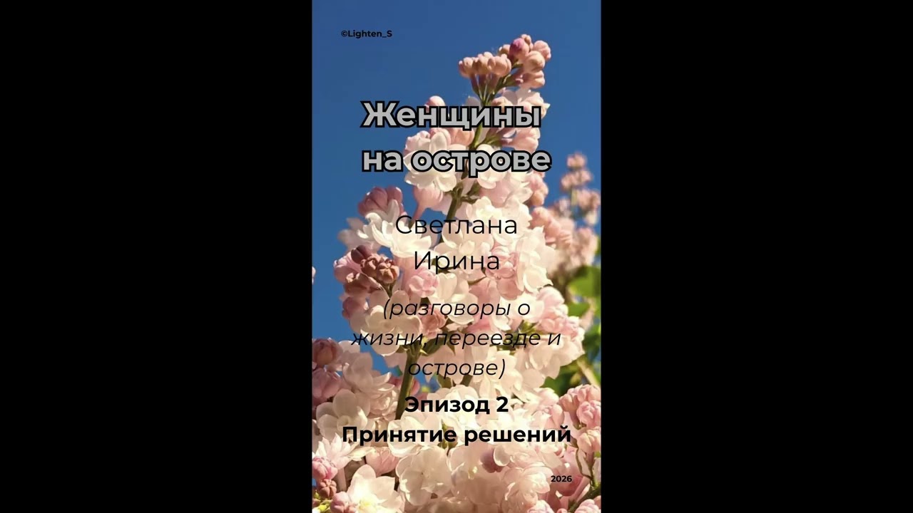 Женщины на острове. Эпизод 2 Подкаст / Women on the Island. Episode 2 Podcast