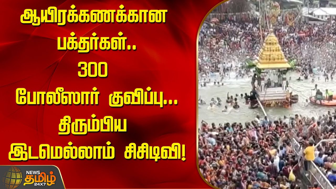 ஆயிரக்கணக்கான பக்தர்கள்.. 300 போலீஸார் குவிப்பு...| Mayuranathaswami Temple | Mayiladuthurai