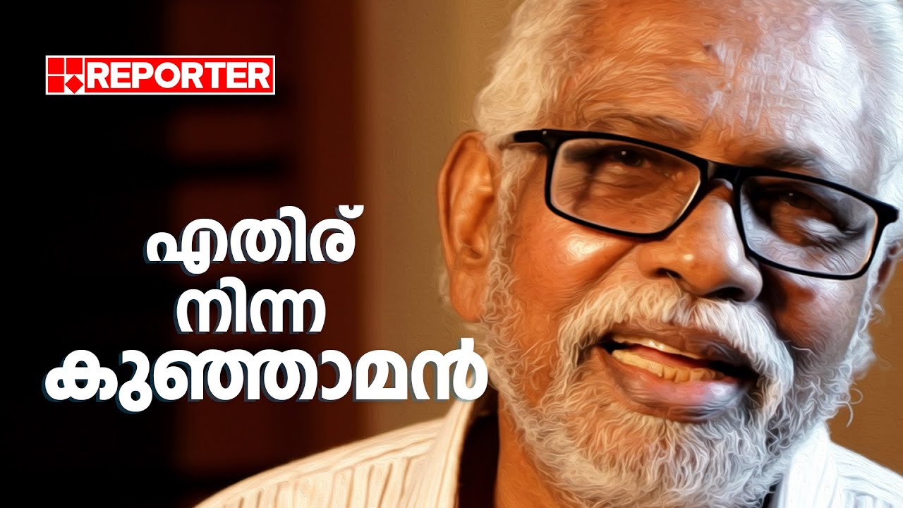 എതിര് നിന്ന കുഞ്ഞാമന്&zwj; | M Kunhaman