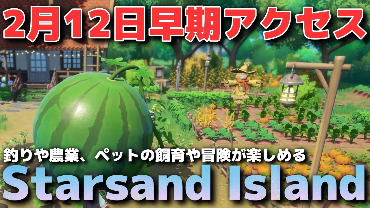 2月12日に早期アクセスが開始された「スターサンド・アイランド」を実況プレイ【Starsand Island】